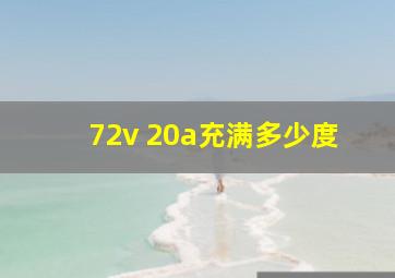 72v 20a充满多少度